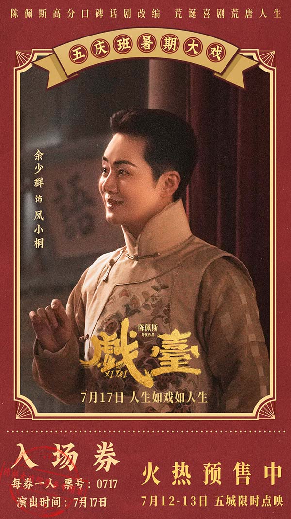 陈佩斯电影《戏台》预售路演开启！ 终极预告揭开真假霸王“乌龙局”(图9)