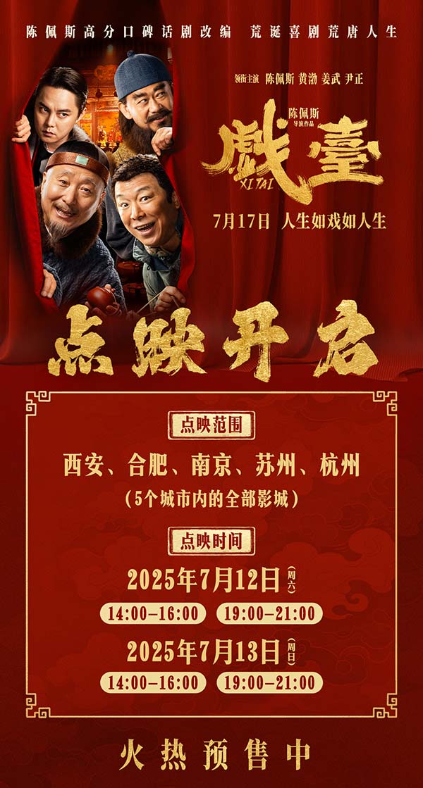 陈佩斯电影《戏台》预售路演开启！ 终极预告揭开真假霸王“乌龙局”(图1)