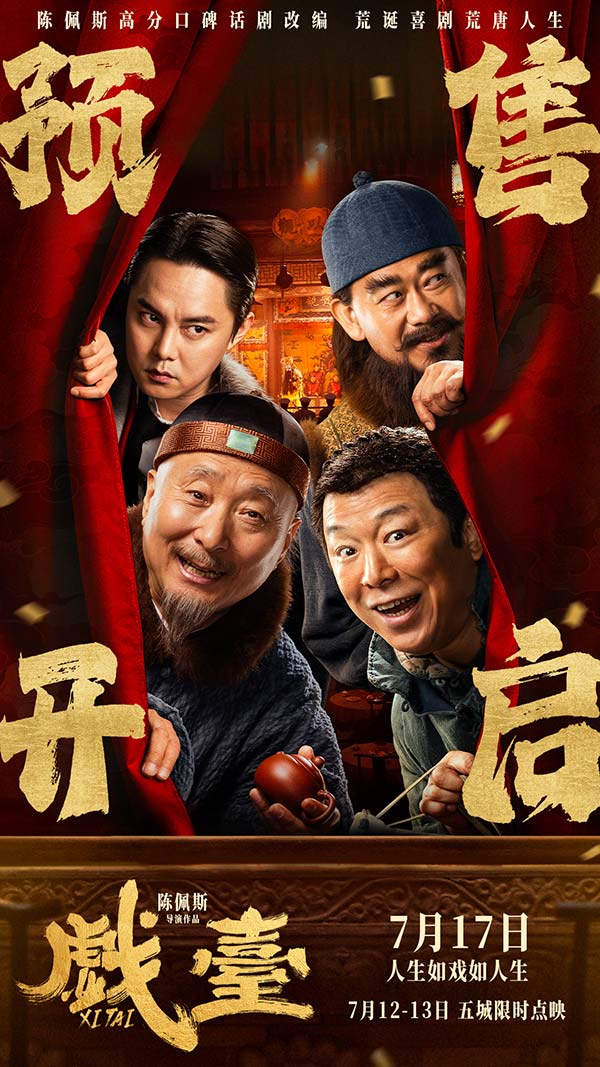 陈佩斯电影《戏台》预售路演开启！ 终极预告揭开真假霸王“乌龙局”(图2)