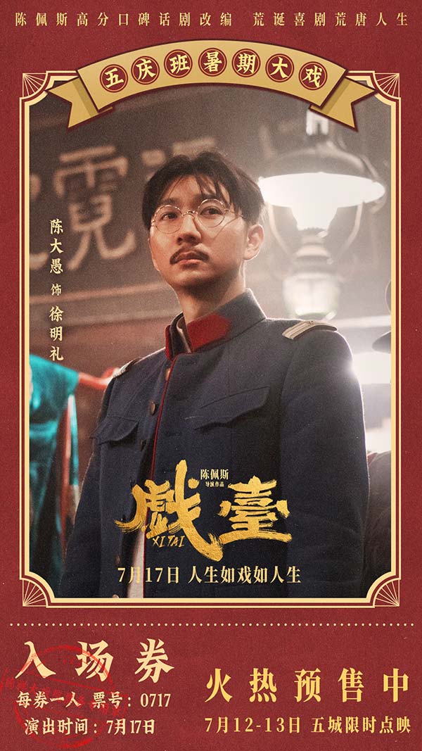 陈佩斯电影《戏台》预售路演开启！ 终极预告揭开真假霸王“乌龙局”(图10)
