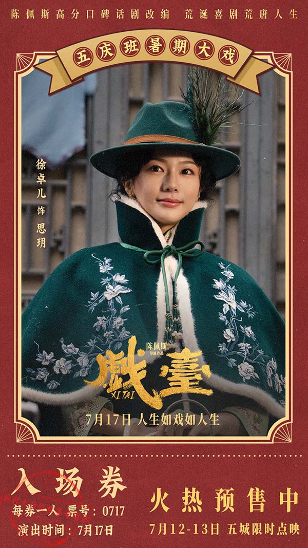陈佩斯电影《戏台》预售路演开启！ 终极预告揭开真假霸王“乌龙局”(图11)