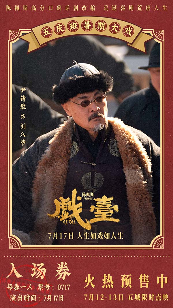 陈佩斯电影《戏台》预售路演开启！ 终极预告揭开真假霸王“乌龙局”(图12)