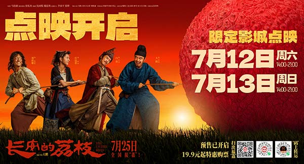 电影《长安的荔枝》开启限时点映 有“笑”接单版特辑及制式海报喜感与质感齐飞