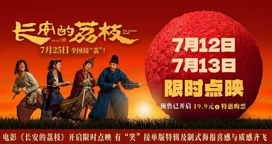 电影《长安的荔枝》开启限时点映 有“笑”接单版特辑及制式海报喜感与质感齐飞 电影《长安的荔枝》开启限时点映 有“笑”接单版特辑及制式海报喜感与质感齐飞