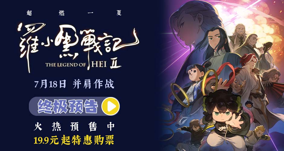 电影《罗小黑战记2》预售开启 7月18日并肩作战超燃归来 电影《罗小黑战记2》预售开启 7月18日并肩作战超燃归来
