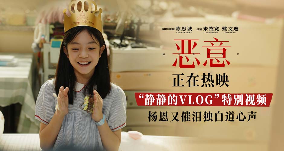 电影《恶意》曝“静静的VLOG”特别视频杨恩又催泪独白道心声 电影《恶意》曝“静静的VLOG”特别视频杨恩又催泪独白道心声