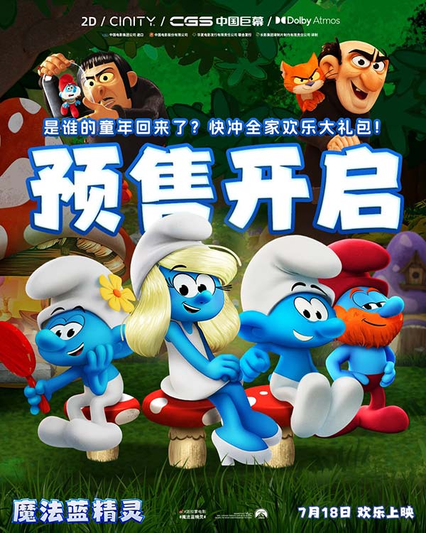 暑期合家欢《魔法蓝精灵》预售开启！大小朋友共赴跨次元冒险(图1)