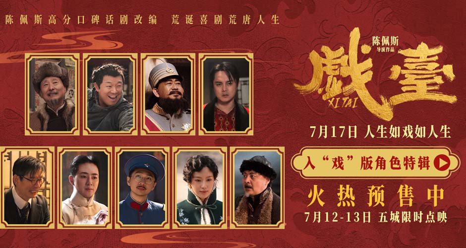 陈佩斯电影《戏台》角色特辑全员入“戏” 众演员“以真换真” 陈佩斯电影《戏台》角色特辑全员入“戏” 众演员“以真换真”