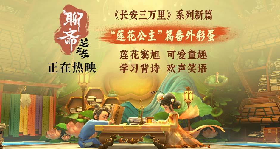 《聊斋:兰若寺》热映中 莲花公主番外彩蛋梦幻可爱 《聊斋:兰若寺》热映中 莲花公主番外彩蛋梦幻可爱