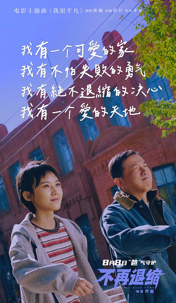 电影《不再退缩》MV海报1.jpg