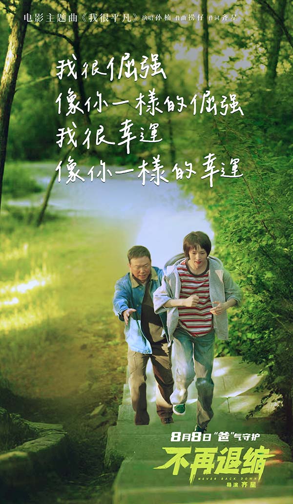 电影《不再退缩》MV海报2.jpg