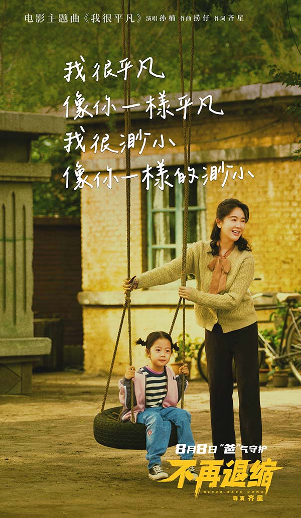 电影《不再退缩》MV海报3.jpg