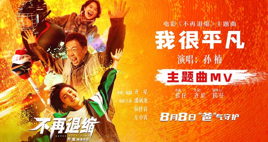 电影《不再退缩》发布主题曲MV  孙楠唱响平凡者的强音