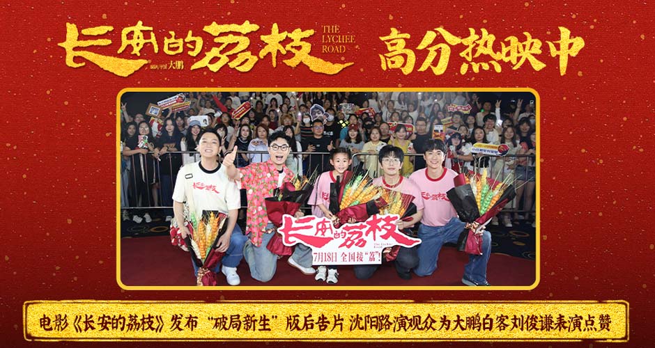 电影《长安的荔枝》发布“破局新生”版后告片 沈阳路演观众为大鹏白客刘俊谦表演点赞 电影《长安的荔枝》发布“破局新生”版后告片 沈阳路演观众为大鹏白客刘俊谦表演点赞