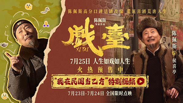 民国乙方天花板！ 陈佩斯电影《戏台》侯班主“亲授”职场求生宝典(图1)