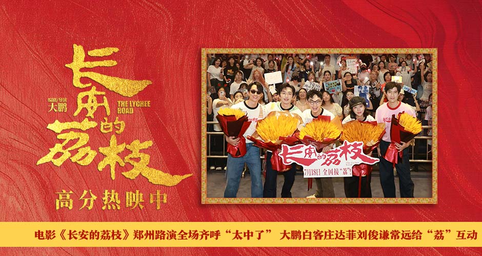 电影《长安的荔枝》郑州路演全场齐呼“太中了” 大鹏白客庄达菲刘俊谦常远给“荔”互动 电影《长安的荔枝》郑州路演全场齐呼“太中了” 大鹏白客庄达菲刘俊谦常远给“荔”互动