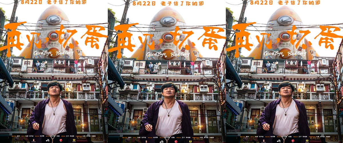 武汉电影《再见,坏蛋》定档8月22日 陈明昊一身江湖气上演“鄂人传” 武汉电影《再见,坏蛋》定档8月22日 陈明昊一身江湖气上演“鄂人传”