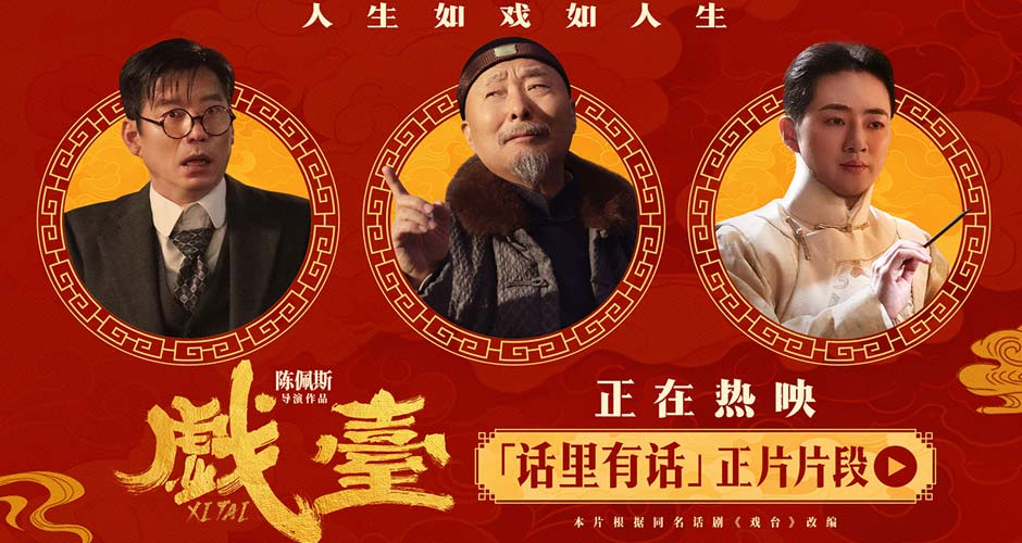 电影《戏台》全国热映中 余少群“伶人傲骨”多边形圈粉