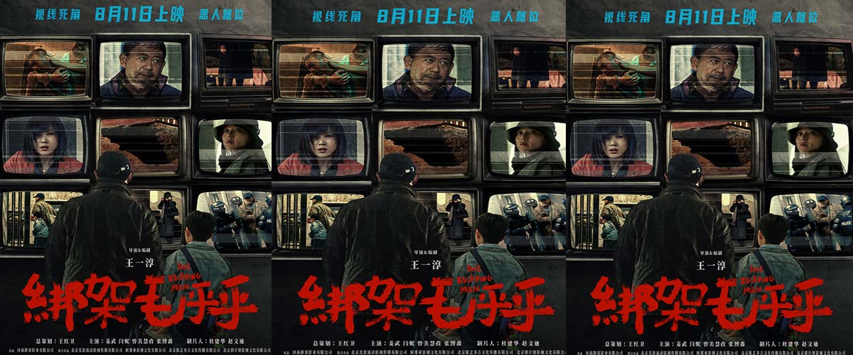 黑色犯罪电影《绑架毛乎乎》定档8月11日 全员恶人闯入暑期档 黑色犯罪电影《绑架毛乎乎》定档8月11日 全员恶人闯入暑期档