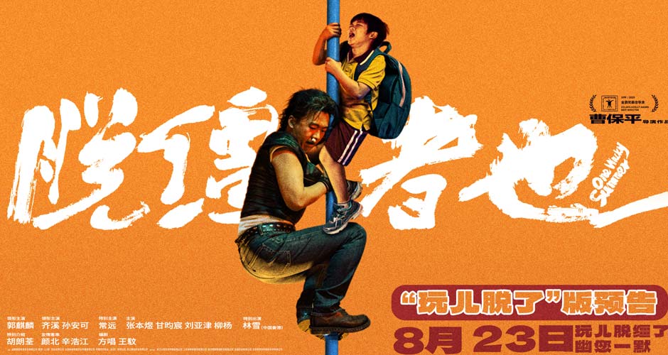 天津喜剧《脱缰者也》提档8月23日 郭麒麟上演“他逃他追”抽象舅甥绑架 天津喜剧《脱缰者也》提档8月23日 郭麒麟上演“他逃他追”抽象舅甥绑架
