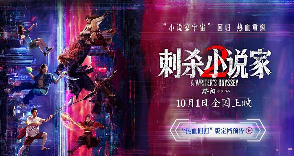 电影《刺杀小说家2》定档十一 邓超董子健领衔双世界热血开战 电影《刺杀小说家2》定档十一 邓超董子健领衔双世界热血开战