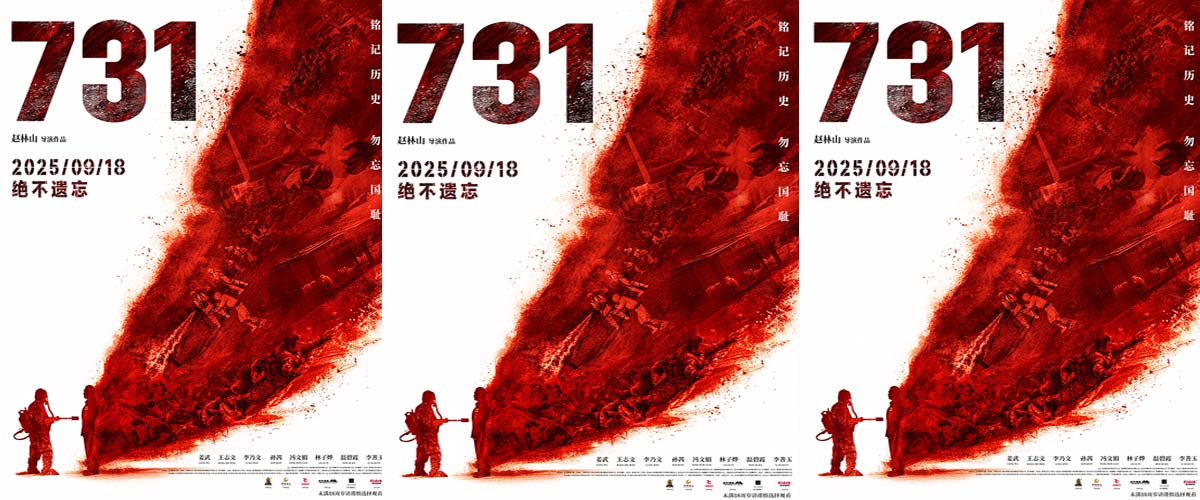 电影《731》定档9月18日 发布“血证”版海报揭露侵华日军反人类罪证