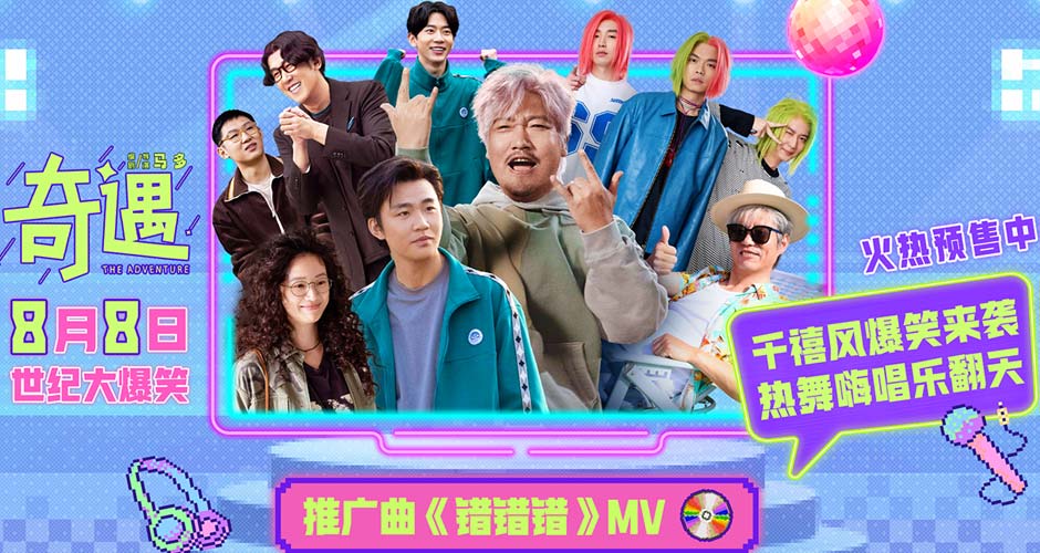 喜剧电影《奇遇》推广曲魔性旋律爆笑上头 北京首映好评如潮笑迎暑期 喜剧电影《奇遇》推广曲魔性旋律爆笑上头 北京首映好评如潮笑迎暑期
