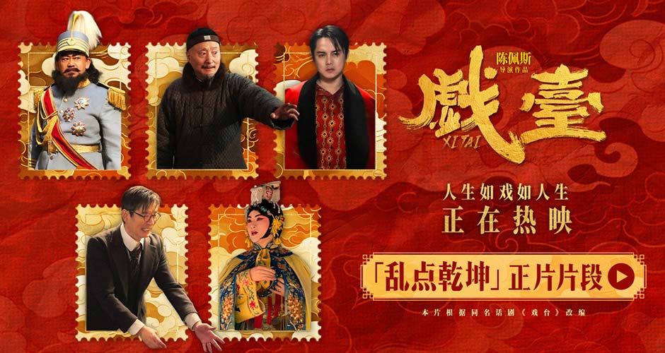 电影《戏台》发布“乱点乾坤”正片片段 姜武强迫戏班改戏余少群霸气回怼 电影《戏台》发布“乱点乾坤”正片片段 姜武强迫戏班改戏余少群霸气回怼