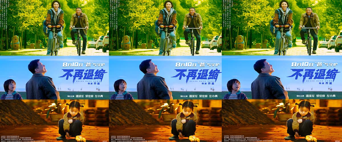 《不再退缩》曝光终极预告海报 潘斌龙温情托举跛足女儿逆风成鹰 《不再退缩》曝光终极预告海报 潘斌龙温情托举跛足女儿逆风成鹰