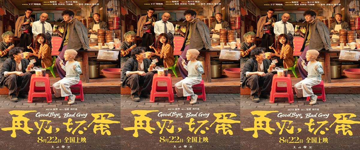 陈明昊主演电影《再见，坏蛋》8月22日上映，烟火气息最暖人心