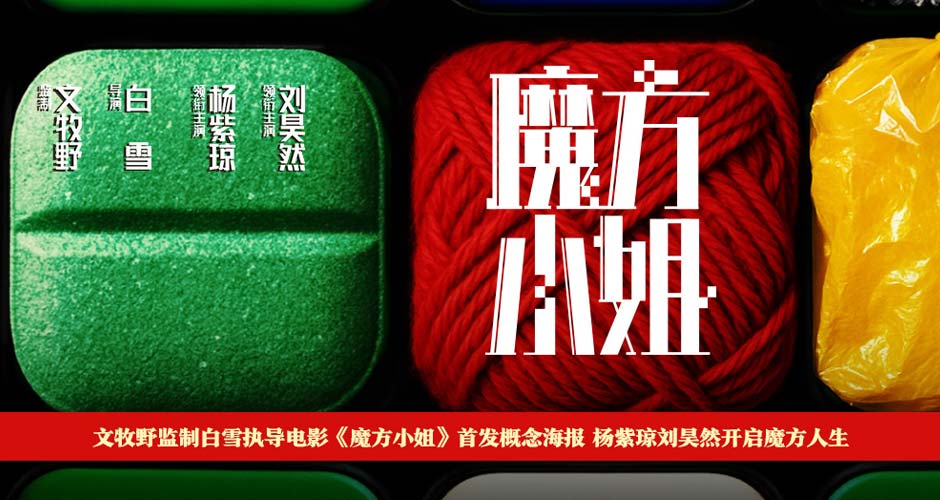 电影《魔方小姐》首发概念海报 杨紫琼刘昊然转动魔方开启人生无限可能