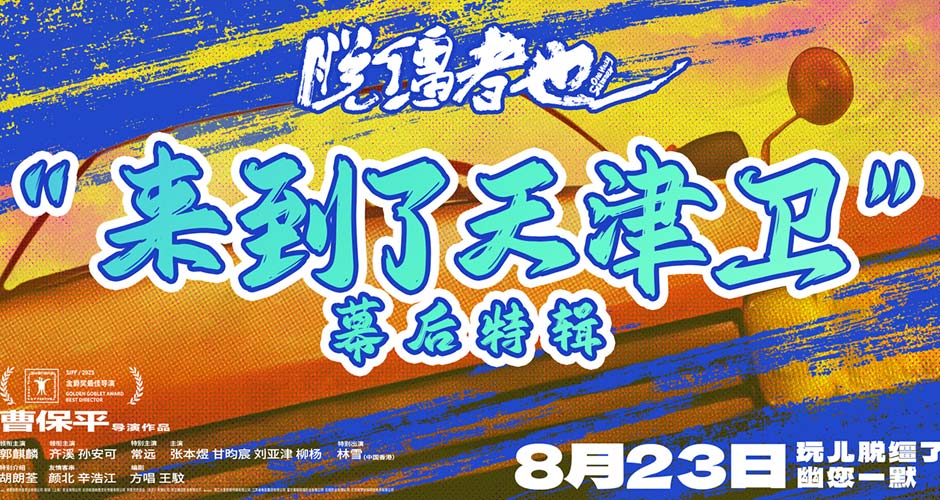 曹保平新片《脱缰者也》曝全新特辑 解锁地道“津味儿”荒诞喜剧幕后