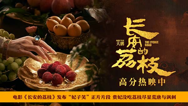 电影《长安的荔枝》发布“妃子笑”正片片段 贵妃没吃荔枝尽显荒唐与讽刺