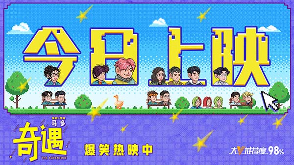 喜剧电影《奇遇》今日上映并曝终极预告 贾冰王皓爆笑双穿拯救未来(图1)