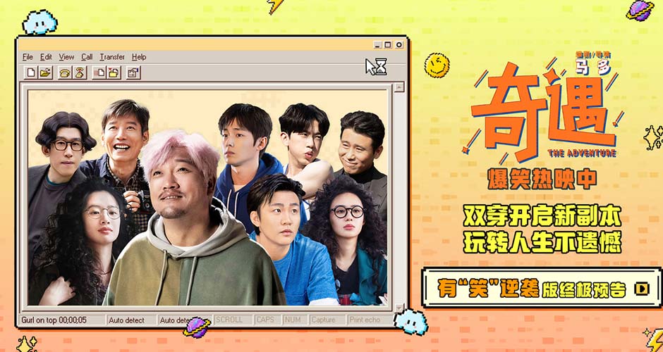 喜剧电影《奇遇》今日上映并曝终极预告 贾冰王皓爆笑双穿拯救未来