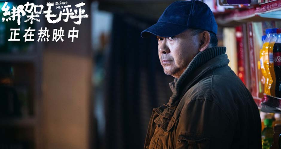 《绑架毛乎乎》今日上映！失控犯罪思考人性善恶深渊