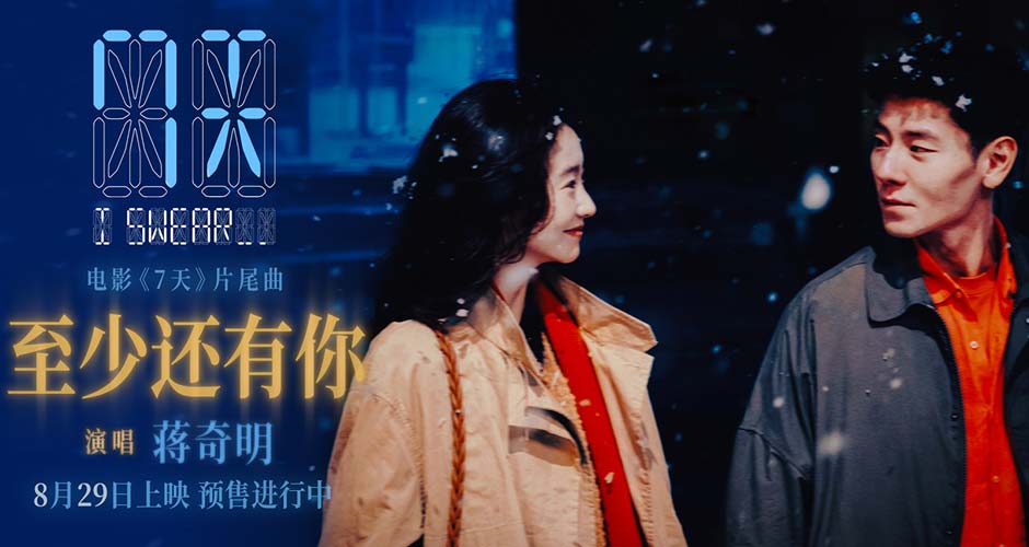 蒋奇明张艺凡七夕爱情电影《7天》发布片尾曲《至少还有你》MV,预售浪漫开启 蒋奇明张艺凡七夕爱情电影《7天》发布片尾曲《至少还有你》MV,预售浪漫开启