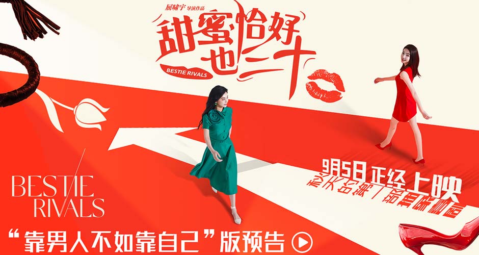 电影《甜蜜恰好也三十》定档9月5日 陈德容赵文琪共组女性同盟笑对婚囧