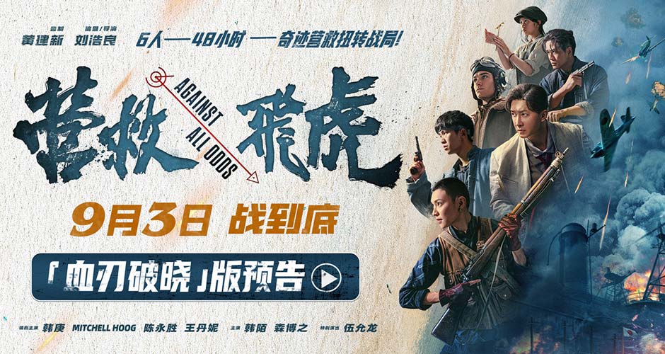《营救飞虎》曝“血刃破晓”版预告 六人小队血战破局搏生路