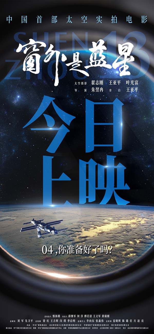 太空实拍电影《窗外是蓝星》发布主题曲MV  航天员拍摄见证星海征途(图1)