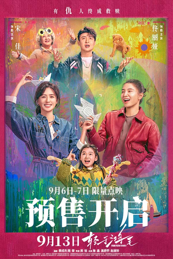 电影《轻于鸿毛》全国预售开启 刘恋轻盈唱透宋佳佟丽娅人生新解法(图1)