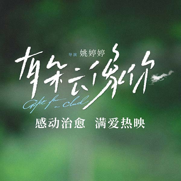 电影《有朵云像你》发布“云上再见”正片片段 爱与思念能治愈离别伤痛(图6)