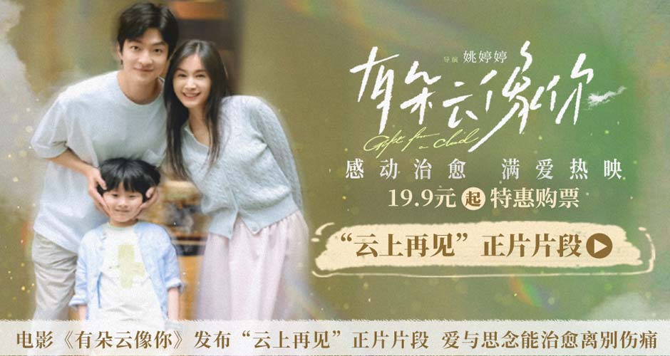 电影《有朵云像你》发布“云上再见”正片片段 爱与思念能治愈离别伤痛 电影《有朵云像你》发布“云上再见”正片片段 爱与思念能治愈离别伤痛