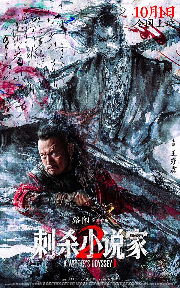 电影《刺杀小说家2》发布“异世征途”版预告 双世界危机爆发命运之战悬念升级(图6)