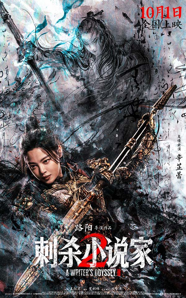 电影《刺杀小说家2》发布“异世征途”版预告 双世界危机爆发命运之战悬念升级(图9)