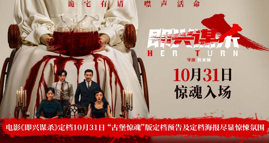 电影《即兴谋杀》定档10月31日 “古堡惊魂”版定档预告及定档海报尽显惊悚氛围 电影《即兴谋杀》定档10月31日 “古堡惊魂”版定档预告及定档海报尽显惊悚氛围