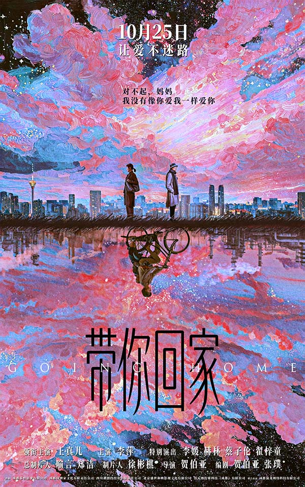 电影《带你回家》定档 10月25日  王真儿李萍演绎中式母女情(图1)