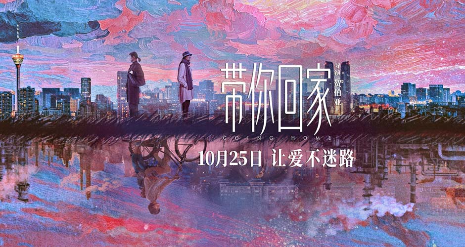 电影《带你回家》定档 10月25日  王真儿李萍演绎中式母女情
