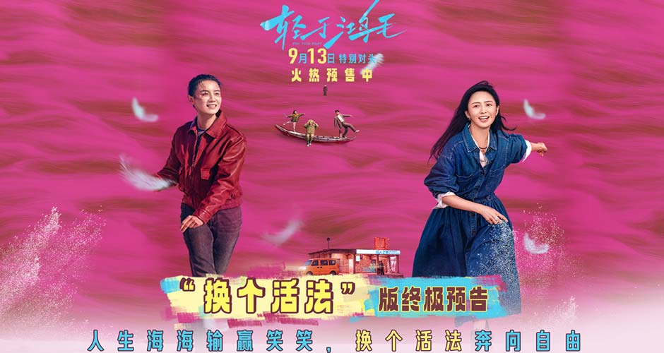 宋佳佟丽娅电影《轻于鸿毛》曝终极预告 伪雌竞真互助共同奔赴新生 宋佳佟丽娅电影《轻于鸿毛》曝终极预告 伪雌竞真互助共同奔赴新生