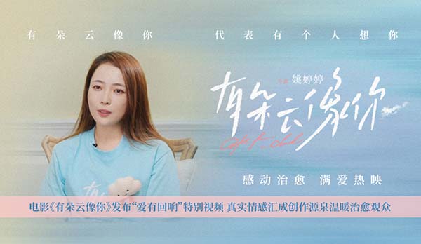 电影《有朵云像你》发布“爱有回响”特别视频 真实情感汇成创作源泉温暖治愈观众